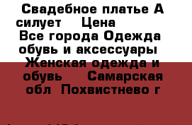 Свадебное платье А-силует  › Цена ­ 14 000 - Все города Одежда, обувь и аксессуары » Женская одежда и обувь   . Самарская обл.,Похвистнево г.